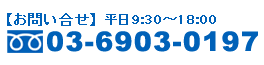 ����礻���á�03-6903-0197