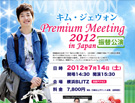 キムジェウォン Premium Meeting 2012 in JAPAN
