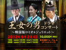 「王女の男」ドラマコンサート2012
