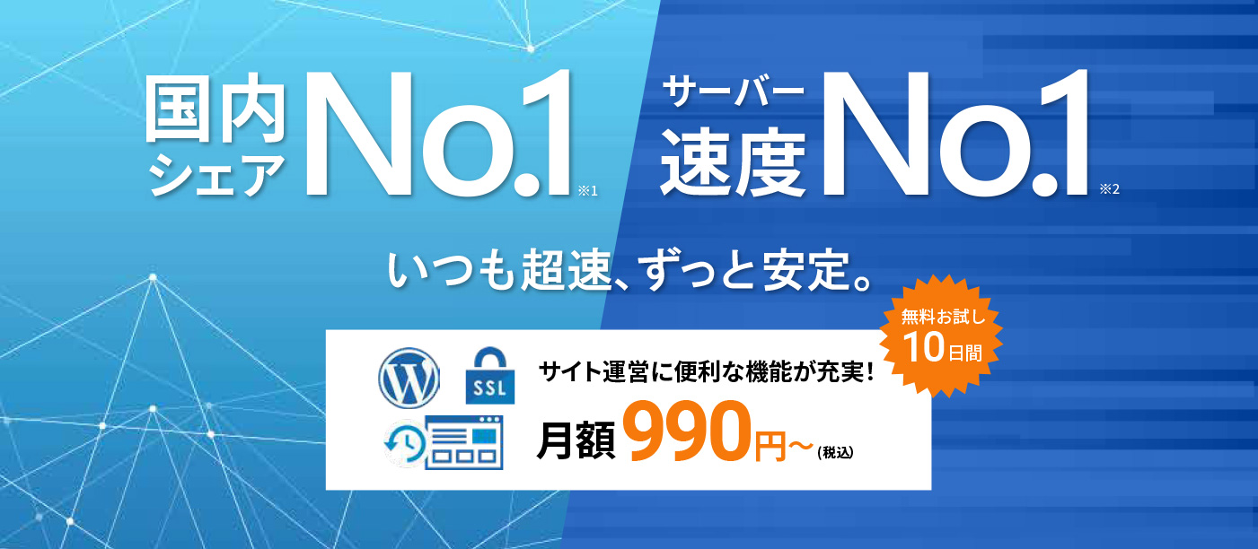 XServerおすすめ理由｜高速・安定の国内シェアNo.1レンタルサーバー