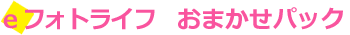 eフォトライフ おまかせパック