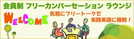 気軽にフリートークで実践英語に挑戦